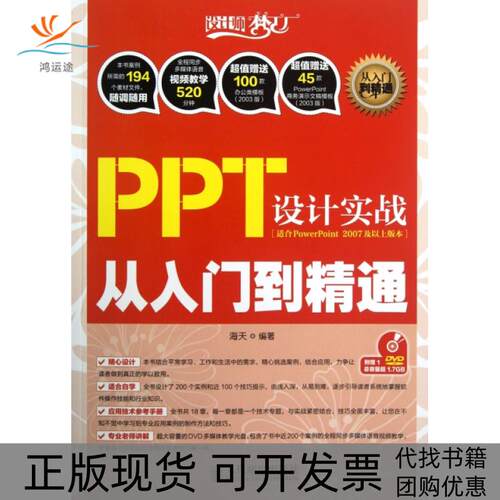 【正版书包邮】PPT设计实战从入门到精通附光盘适合PowerPoint2007及以上版本设计师梦工厂海天人民邮电出版社