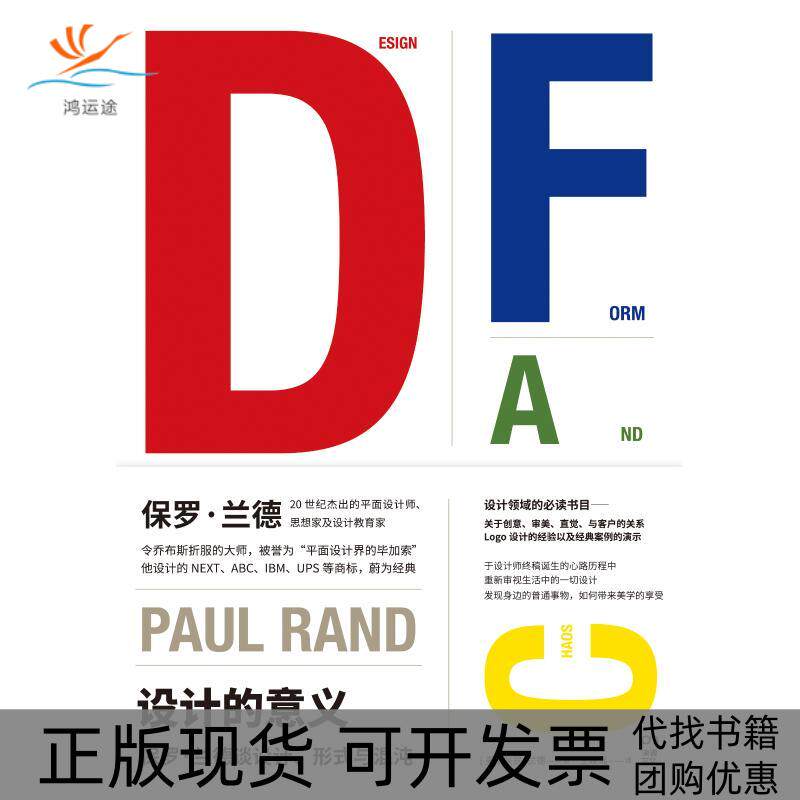 【正版书包邮】设计的意义保罗兰德谈设计形式与混沌保罗兰德湖南文艺出版社
