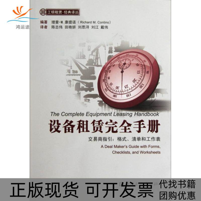 【正版书包邮】设备租赁手册交易商指引格式清单和工作表工银租赁经典译丛理查M康提诺|者陈志伟田艳妍刘思中国金融