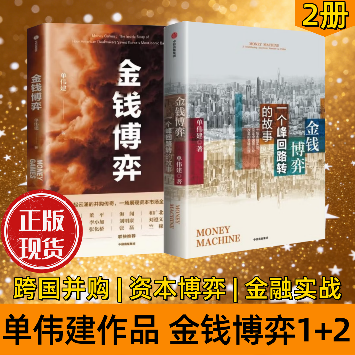 【单伟建作品 任选】金钱博弈1+2 太盟投资集团执行董事长 中国银行业 深圳发展银行 韩国第一银行 中信出版社
