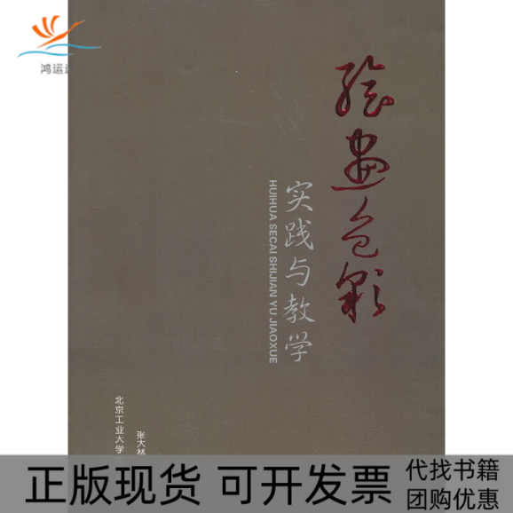【正版书包邮】画彩实践与教学张大林北京工业大学出版社,书籍/杂志/报纸,绘画（新）,淘宝优惠券,粉丝福利购,淘宝优惠卷