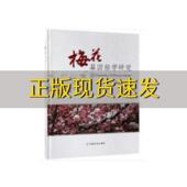 梅花基因组学研究张启翔中国农业出版 包邮 书 社 正版