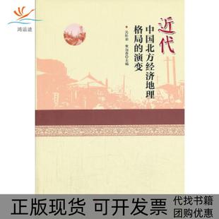 【正版书包邮】近代中国北方经济地理格局的演变吴松弟等人民出版社