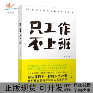 【正版书包邮】只工作不上班20名不上班青年的人生白皮书林安广西师范大学出版社集团有限公司