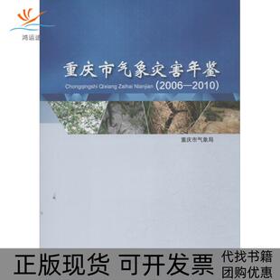 【正版书包邮】重庆市气象灾害年鉴20062010重庆气象局气象出版社