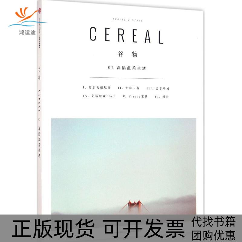 【正版书包邮】谷物02深陷温柔生活Cereal辑部张晓敏中信出版社