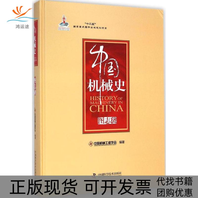 【正版书包邮】中国机械史（图志卷）中国机械工程学会中国科学技术出版社