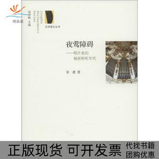 正版 秘密聆听年代宋逖北京师范大学出版 书 夜莺障碍：唱片客 社 包邮
