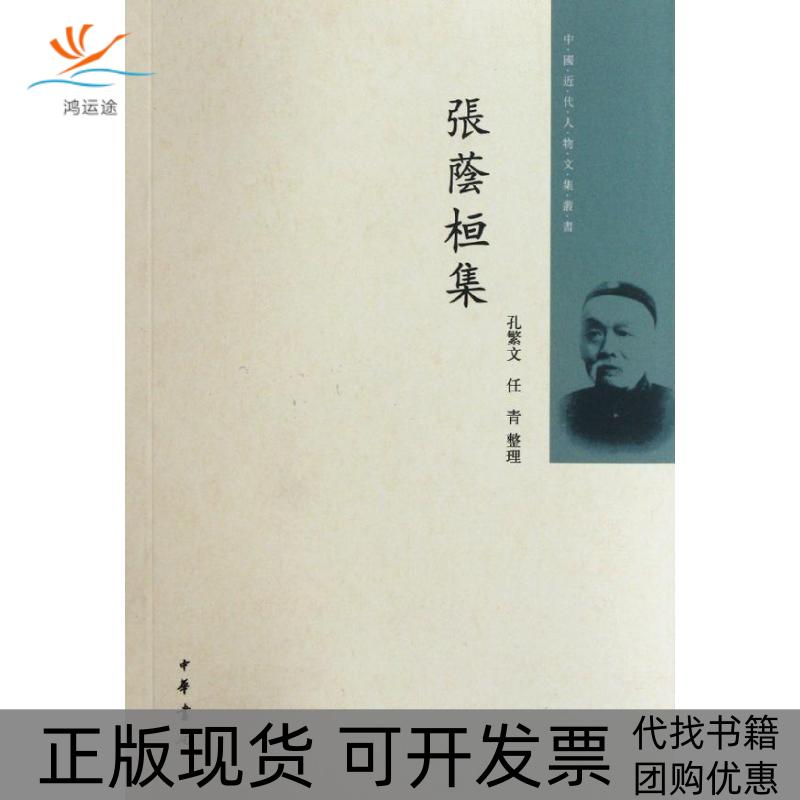 【正版书包邮】张荫桓集张荫桓中华书局