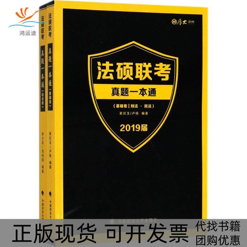 【正版书包邮】2019厚大法硕法硕联考真题一本通崔红玉中国政法大学出版社有限责任公司