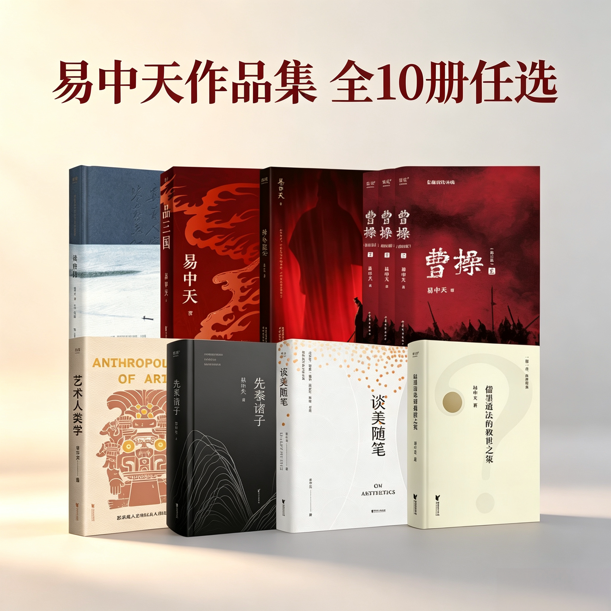 【易中天作品集 全10册任选】读唐诗+品三国+海昏疑云+曹操+艺术人类学+先秦诸子+先秦诸子+儒墨道法的救世之策