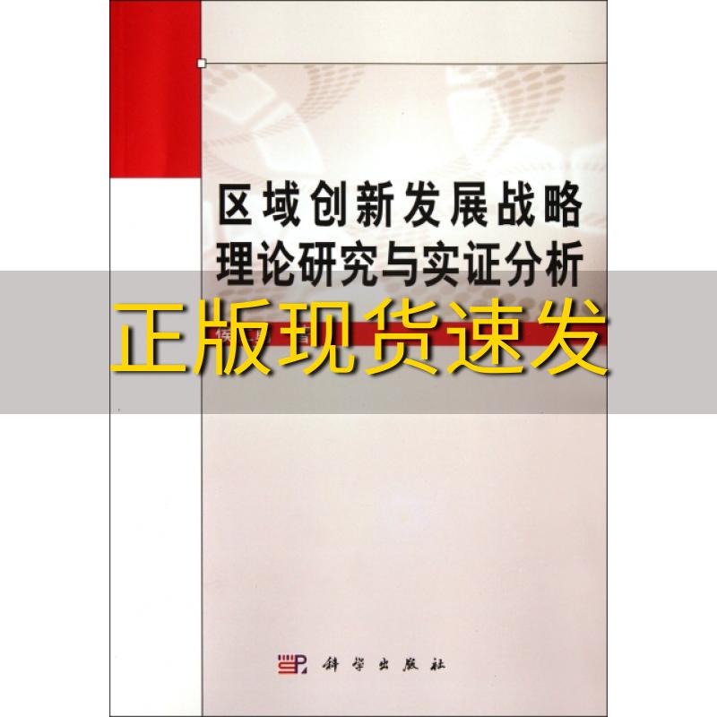 【正版书包邮 区域创新发展战略理论研究与实 分析 侯仁勇 科学