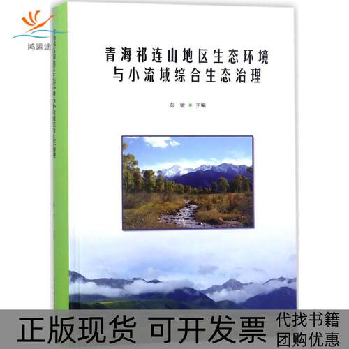 【正版书包邮】青海祁连山地区生态环境与小流域综合生态治理彭敏中国林业出版社