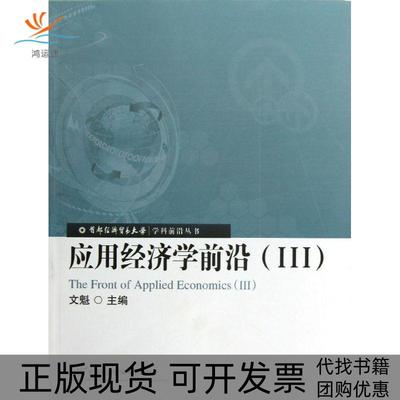 【正版书包邮】应用经济学前沿3文魁首都经济贸易大学出版社