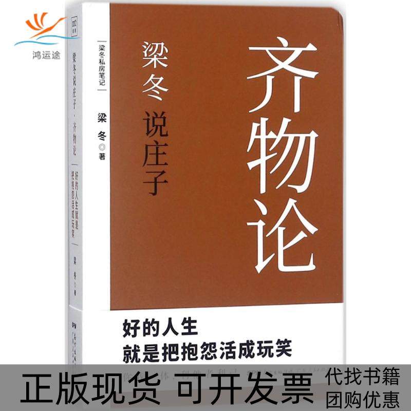 【正版书包邮】梁冬说庄子齐物论梁冬广东人民出版社