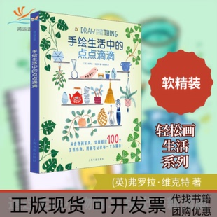 【正版书包邮】手绘生活中的点点滴滴弗罗拉维克特上海书画出版社