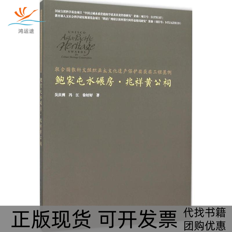 【正版书包邮】联合国教科文组织亚太文化遗产保护奖获奖工程范例鲍家屯水碾房兆祥黄公祠吴庆洲中国建筑工业出版社