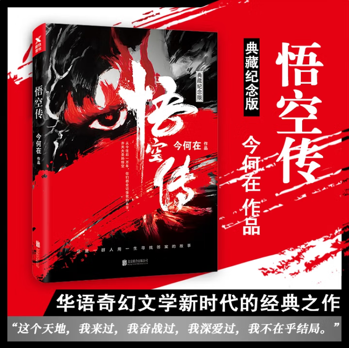 正版图书 悟空传 典藏纪念版 今何在长篇小说黑神话西游记现代文学妖魔探险 北京联合出版社 9787559602398