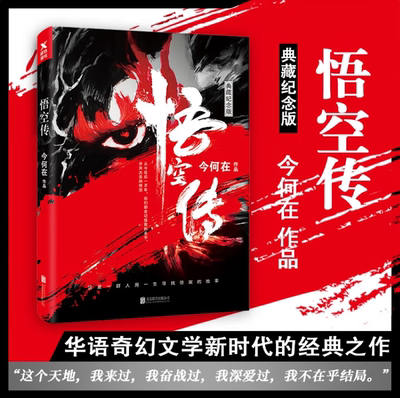 悟空传典藏纪念版黑神话妖魔探险