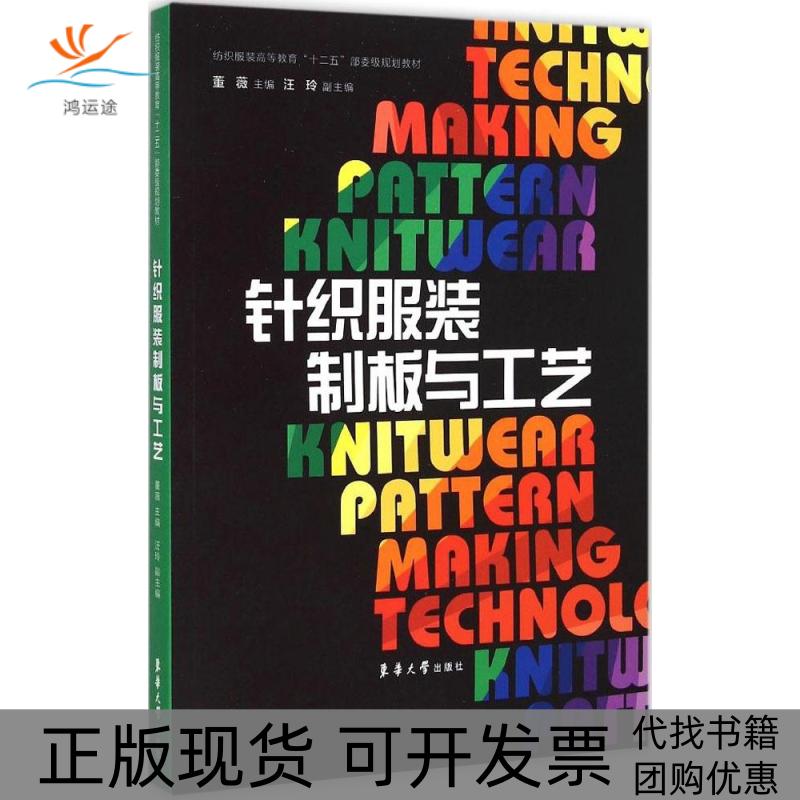 【正版书包邮】针织制板与工艺董薇汪玲东华大学出版社
