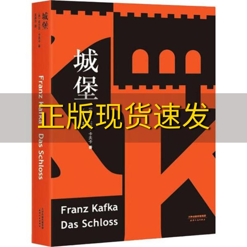 【正版书包邮】城堡德文全新直译版收录8700字导读278条注释弗兰茨卡夫卡奥果麦文化出品天津人民出版社