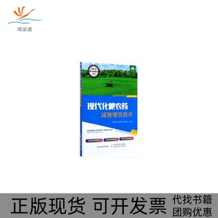 【正版书包邮】现代化肥农药减施增效技术全国农业技术推广服务中心中国农业出版社