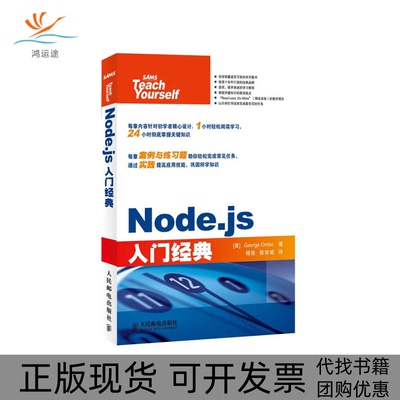 【正版书包邮】Nodejs入门经典奥尔波傅强陈宗斌人民邮电出版社