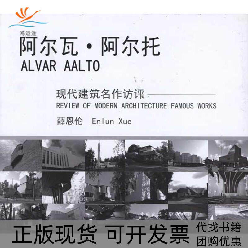 【正版书包邮】阿尔瓦阿尔托薛恩伦中国建筑工业出版社