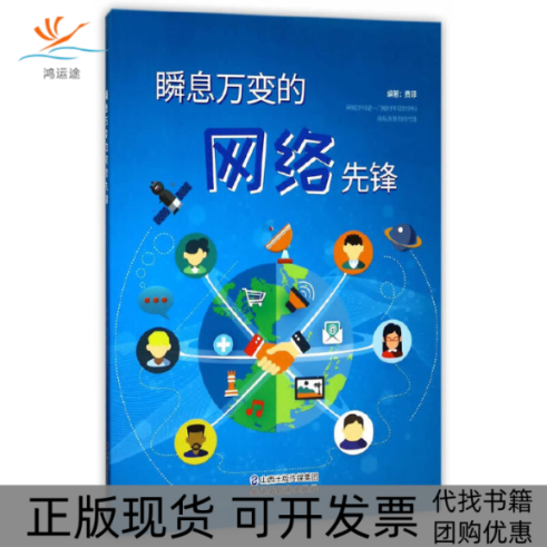 【正版书包邮】瞬息万变的网络先锋费菲山西经济出版社