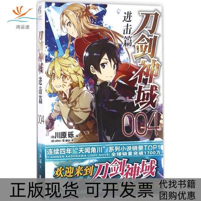 【正版书包邮】刀剑神域进击篇4川原砾浙江人民美术出版社