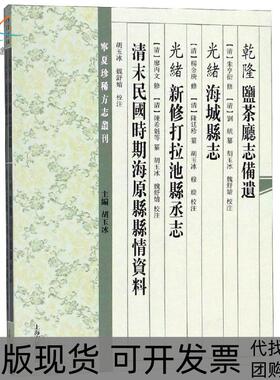 【正版书包邮】乾隆盐茶厅志备遗光绪海城县志光绪新修打拉池县丞志清末民国时期朱亨衍上海古籍出版社