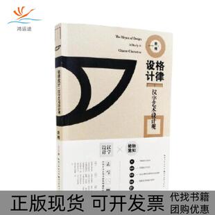 格律设计汉字艺术设计观陈楠湖北美术出版 包邮 书 社 正版