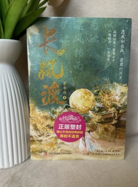 正版现货 长风渡共2册墨书白著原名嫁纨绔柳玉茹VS顾九思白敬亭宋轶主演电视剧原著古代言情小说山河枕为夫曾是龙傲天同作者