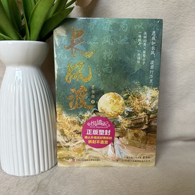 长风渡共2册墨书白著原名嫁纨绔