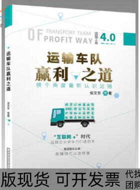 【正版书包邮】运输车队赢利之道张文东华中科技大学出版社