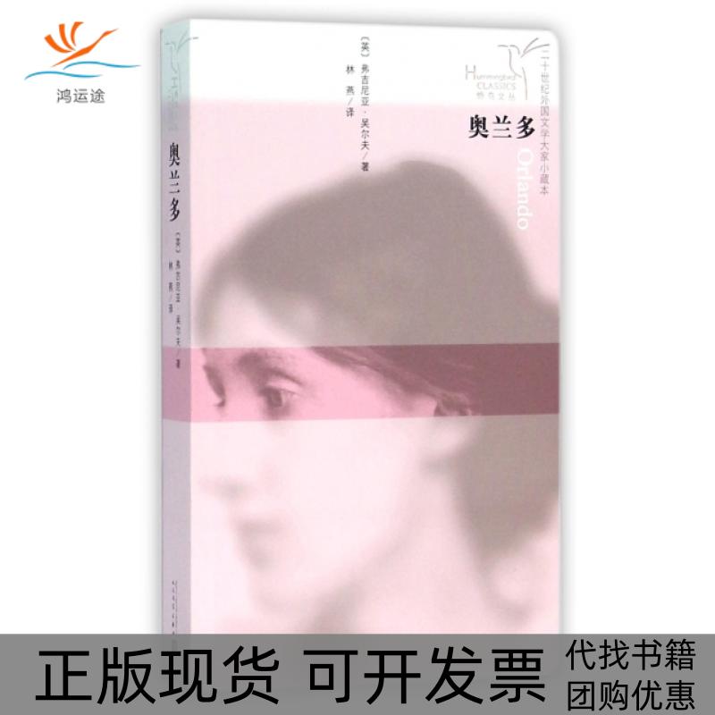 【正版书包邮】奥兰多弗吉尼亚吴尔夫林燕人民文学出版社