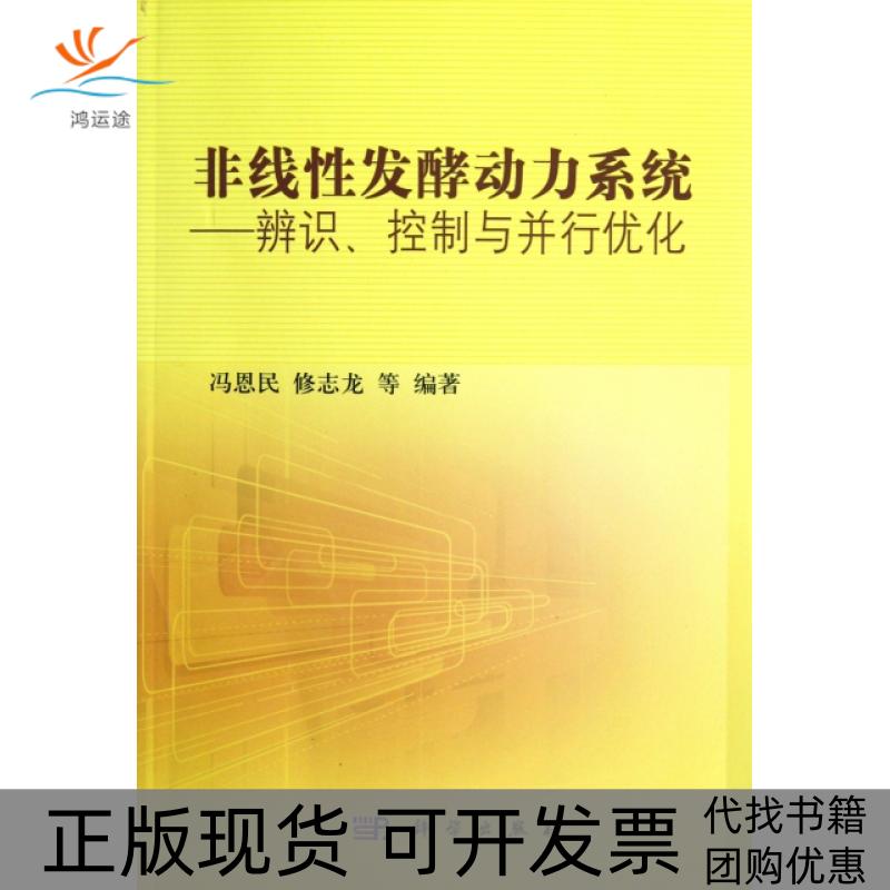 【正版新书】非线发酵动力系统辨识控制与并行优化冯恩民修志龙科学出版社