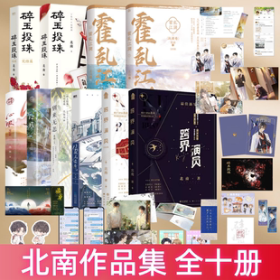 【北南作品集 全十册】跨界演员+心眼+碎玉投珠+霍乱江湖+偷风不偷月+别来无恙 青春都市言情文学实体书小说晋江金榜