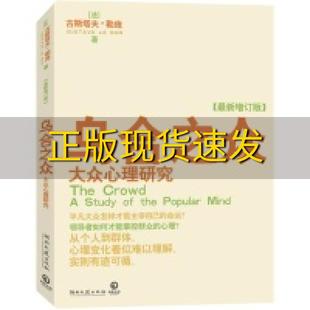 正版 书 免邮 社 费 乌合之众大众心理研究古斯塔夫勒庞GustaveLeBon宇琦湖南文艺出版