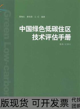 【正版书包邮】中国绿色低碳住区技术评估手册版本52011聂梅生中国建筑工业出版社