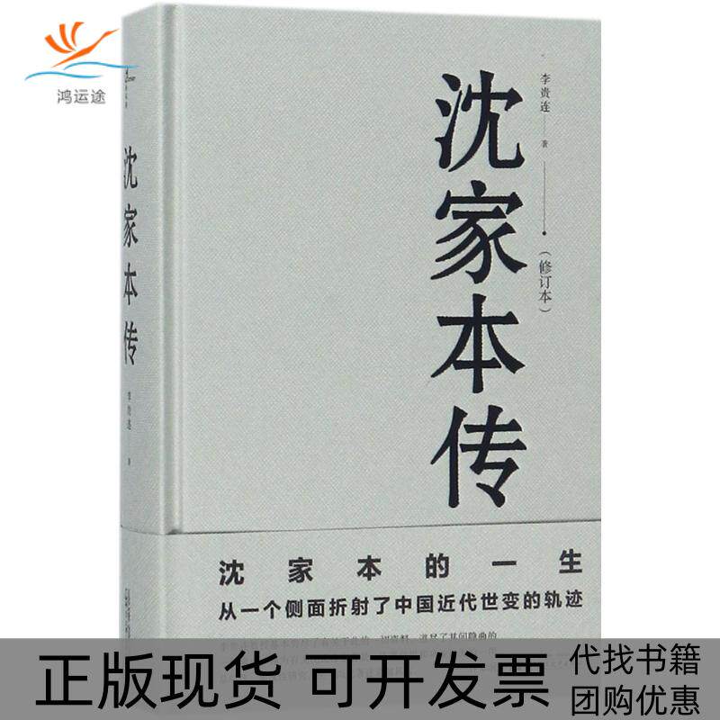 【正版书包邮】沈家本传李贵连广西师范大学出版社