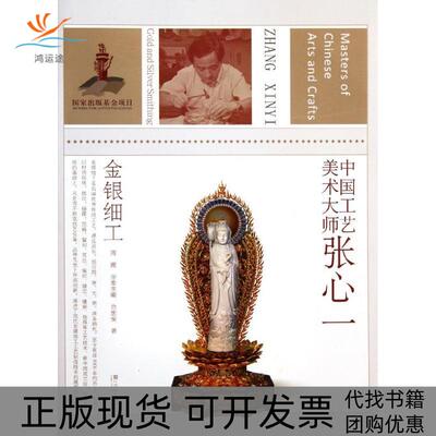 【正版书包邮】中国工艺美术大师张心一金银细工余世安江苏美术出版社
