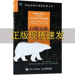 包邮 书 白熊实验如何战胜强迫性思维美丹尼尔韦格纳DanielMWegner著武丽侠译王润晨曦译陈颖译人民邮电出版 正版 社