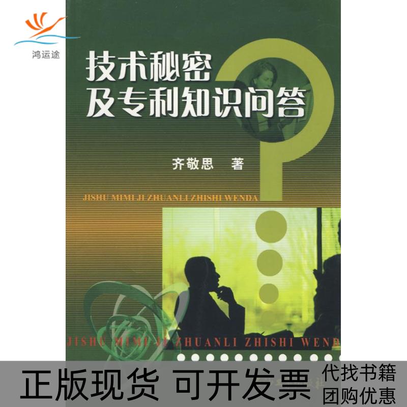 【正版书包邮】技术秘密及专利知识问答齐敬思石油工业出版社