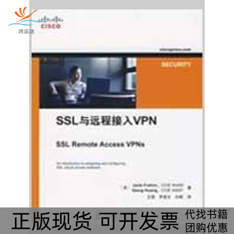 【正版书包邮】SSL与远程接入VPN弗拉海黄王喆罗进文白帆人民邮电出版社