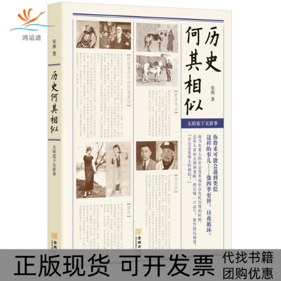 【正版书包邮】历史何其相似萨苏每当有重大社会变革时总有人倒旧账故作深沉地说历史总是惊人的相似宋燕金城出版社