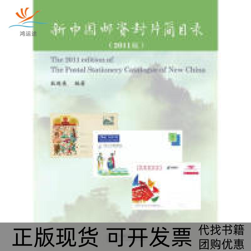 【正版书包邮】新中国邮资封片简目录2011版彩印狄超英人民邮电出版社