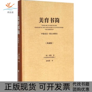 【正版书包邮】美育书简席勒徐恒醇社会科学文献出版社