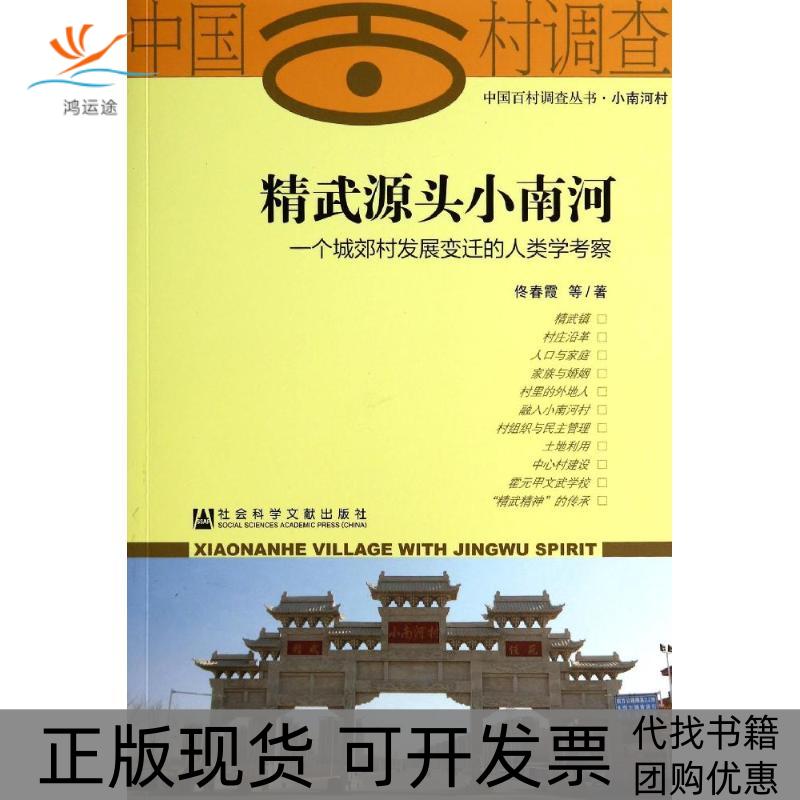 【正版书包邮】精武源头小南河：一个城郊村发展变迁的人类学考察佟春霞社会科学文献出版社