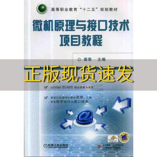 正版 书 免邮 社 费 微机原理与接口技术项目教程高等职业教育十二五规划教材姜荣机械工业出版